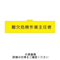 東京化成製作所 腕章 酸欠危険作業主任者 反射 WNCー116 WNC-116 1セット(5枚)（直送品）