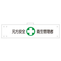 加藤商店 腕章 元方安全衛生管理者 反射 WNC-144 1セット(5枚)（直送品）