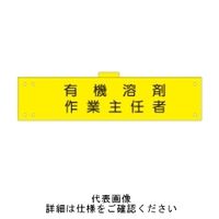 東京化成製作所 腕章 有機溶剤作業主任者 反射 WNCー153 WNC-153 1セット(5枚)（直送品）