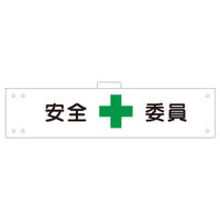 加藤商店 腕章 安全委員 反射 WNC-124 1セット(5枚)（直送品）