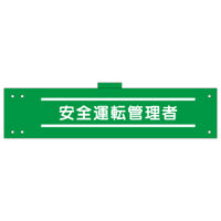 加藤商店 腕章 安全運転管理者 反射 WNC-149 1セット(5枚)（直送品）