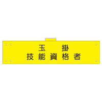 加藤商店 腕章 玉掛技能資格者 反射 WNC-119 1セット(5枚)（直送品）