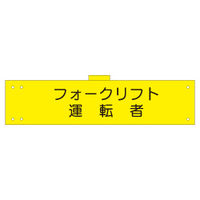 加藤商店 腕章 フォークリフト運転者 反射 WNC-122 1セット(5枚)（直送品）