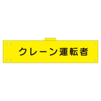 加藤商店 腕章 クレーン運転者 反射 WNC-141 1セット(5枚)（直送品）