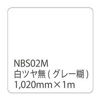 リンテックサインシステム タックペイント NBSシリーズ 白ツヤ無 NBSー02M 1020mmX1000mm 003606 1本（直送品）