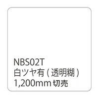 リンテックサインシステム タックペイント　ＮＢＳシリーズ　ＮＢＳ０２Ｔ　１２００ｍｍＸ１０００ｍｍ 060436 1本（直送品）