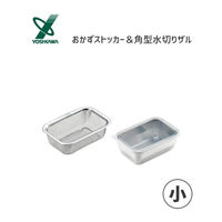 ヨシカワ おかずストッカー小　/　角型水切りザルセット 1214893　/　2609363 1セット（直送品）