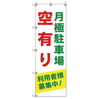 トレード のぼり旗Ｔー０００１２月極駐車場空有り利用者様募集中＿緑 109659 1セット(2枚入)（直送品）