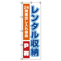 トレード のぼり旗Ｔー０００１７レンタル収納 109711 1セット(4枚入)（直送品）