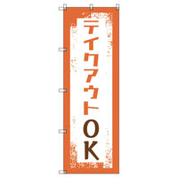 トレード のぼり旗Ｔー０００３３テイクアウトＯＫ 109869 1セット(2枚入)（直送品）