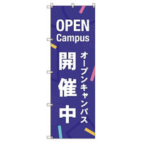 トレード のぼり旗Ｔー０００４６オープンキャンパス開催中＿紫 109999 1セット(2枚入)（直送品）