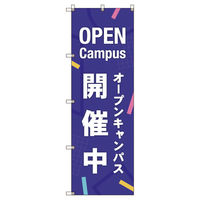 トレード のぼり旗Ｔー０００４６オープンキャンパス開催中＿紫 110005 1セット(8枚入)（直送品）