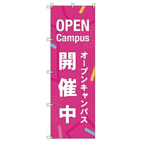 トレード のぼり旗Ｔー０００４７オープンキャンパス開催中＿ピンク 110008 1枚（直送品）