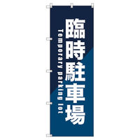 トレード のぼり旗Ｔー０００８６臨時駐車場＿青 112645 1セット(3枚入)（直送品）