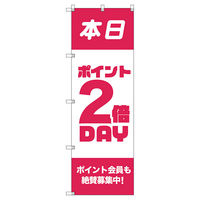 トレード のぼり旗Ｔー０００８９ポイント２倍デーＢ 112674 1セット(2枚入)（直送品）