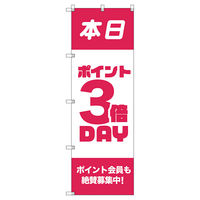トレード のぼり旗Ｔー０００９０ポイント３倍デーＢ 112684 1セット(2枚入)（直送品）