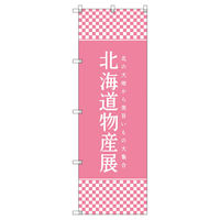 トレード のぼり旗Ｔー００１０７北海道物産展Ｌ 112856 1セット(4枚入)（直送品）
