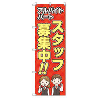 トレード のぼり旗Ｔー００１１９スタッフ募集 113627 1セット(7枚入)（直送品）