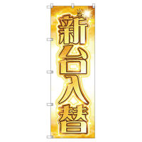 トレード のぼり旗Tー00125新台入替C 113684 1セット(4枚