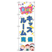 トレード のぼり旗Ｔー００１２８キッズルーム完備 113713 1セット(3枚入)（直送品）