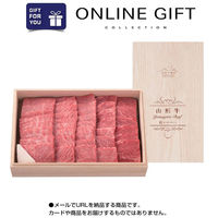 AoyamaLab オンラインギフト URLですぐ納品 贈り物や景品に 山形の極み 山形牛 焼肉用 (4等級以上) メール1通（直送品）