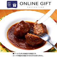 AoyamaLab オンラインギフト URLですぐ納品 贈り物や景品に 洋食レストラン ノワ・ド・ココ 黒毛和牛入 煮込みハンバーグ メール1通（直送品）