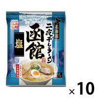 北海道二夜干しラーメン函館塩 10個 藤原製麺 袋麺