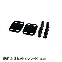 ファースト バナーパーテーション 連結用金具 ストレート ブラック BP-S　1台（直送品）