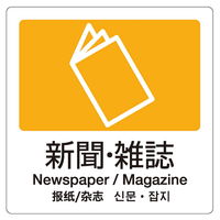 テラモト 分別ラベル 4ヵ国語 プラスチック 新聞雑誌