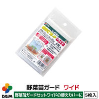 第一ビニール 野菜苗ガード ワイド 4968438021683 1セット(5枚×3袋)（直送品）