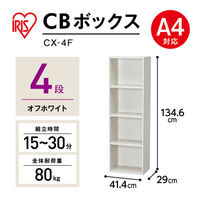 アイリスオーヤマ CBボックス 4段 オフホワイト CX-4F 幅415×奥行290×高さ1346ｍｍ カラーボックス 1台（わけあり品）