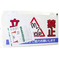 大創 コーンバー用サイン 立入禁止 CBSD-02 1セット(2セット)（直送品）