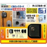 ノムラテック どあロックガード ドア・扉用補助錠 外開き専用 ディンプルキー式 N-1075 1個（直送品）