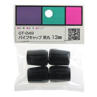 和気産業 パイプキャップ GTー049 13MM ブラック GT-049 1セット(12個:4個×3パック)（直送品）