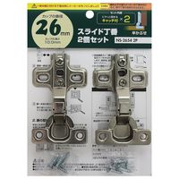 和気産業 スライド丁番 2個セット 半かぶせ カップ径26φmm NS2654 1セット(2個)（直送品）