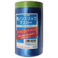 和気産業 布ノンスリップマスカー 幅1100mm×20m CM-009 1セット(2巻)（直送品）