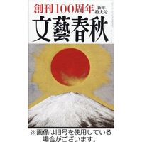 文藝春秋 2023/04/10発売号から1年(12冊)（直送品）