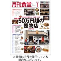 月刊食堂 2023/04/20発売号から1年(12冊)（直送品）