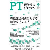 理学療法ジャーナル 2023/04/15発売号から1年(12冊)（直送品）