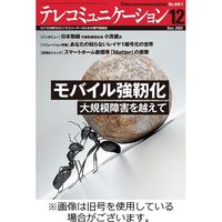 テレコミュニケーション 2023/04/25発売号から1年(12冊)（直送品）