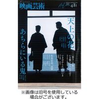 映画芸術 2023/04/30発売号から1年(4冊)（直送品）