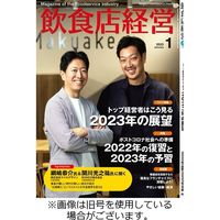飲食店経営 2023/04/15発売号から1年(12冊)（直送品）