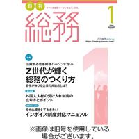 月刊総務 2023/04/08発売号から1年(12冊)（直送品）