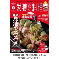 栄養と料理 2023/04/09発売号から1年(12冊)（直送品）
