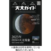 天文ガイド 2023/04/05発売号から1年(12冊)（直送品）
