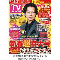 月刊TVガイド 2023/04/24発売号から1年