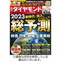 週刊ダイヤモンド 2023発売号から1年