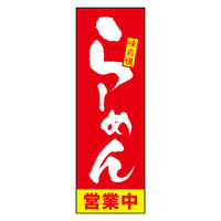 のぼり旗 らーめん 14 W600×H1800mm 1枚 田原屋（直送品）