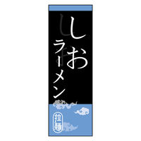のぼり旗 しお 04 W600×H1800mm 1枚 田原屋（直送品）