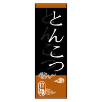 のぼり旗 とんこつ 05 W600×H1800mm 1枚 田原屋（直送品）
